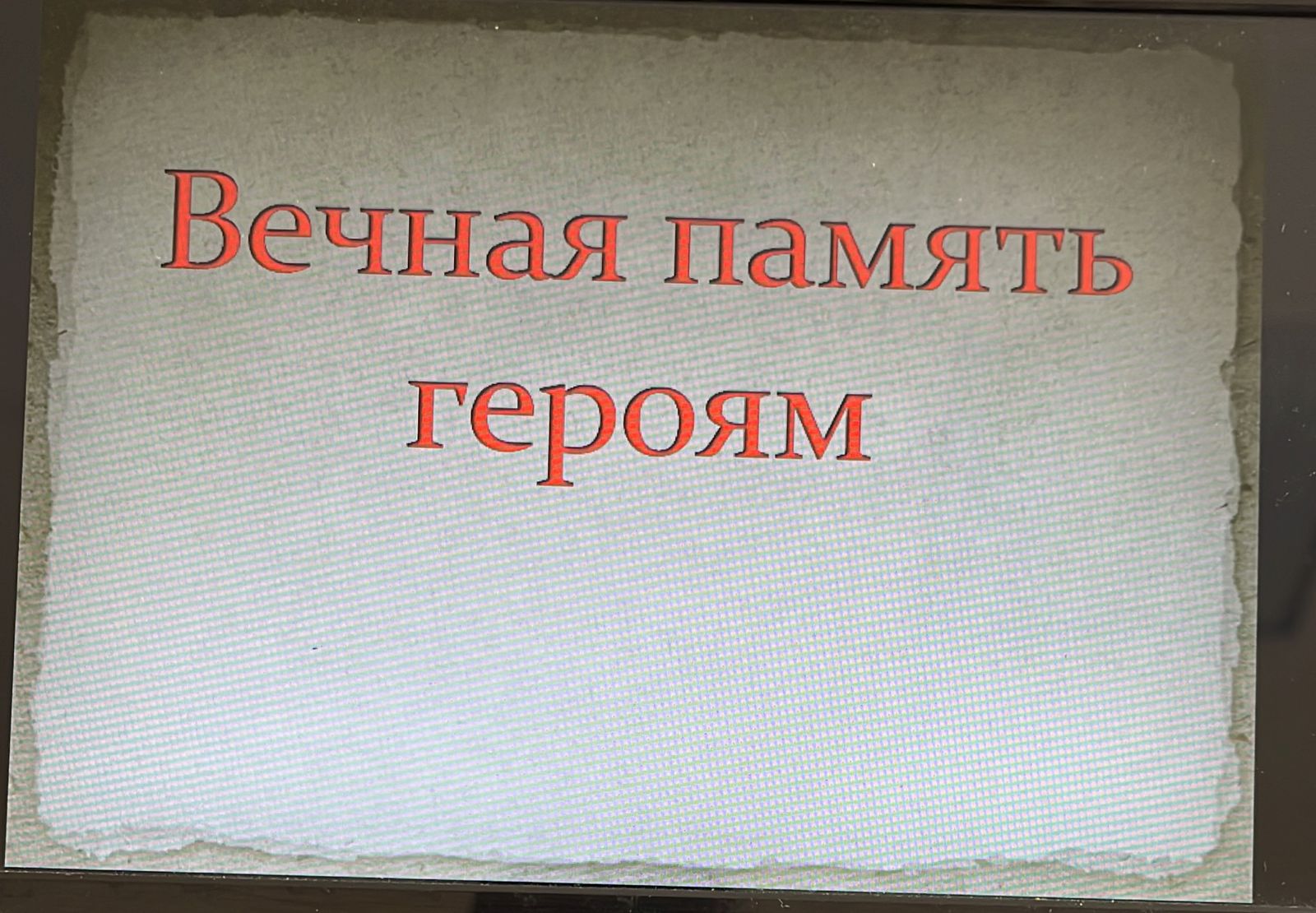 Вспомним всех поименно