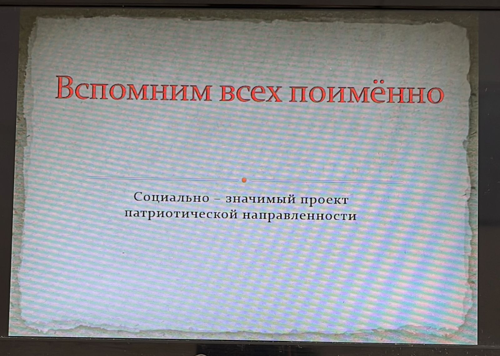 Вспомним всех поименно