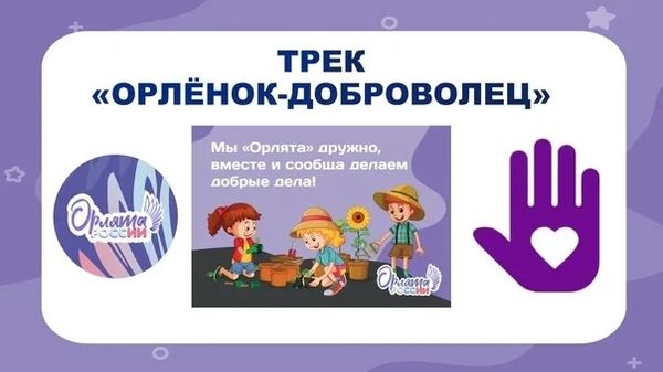 Орленок-Доброволец