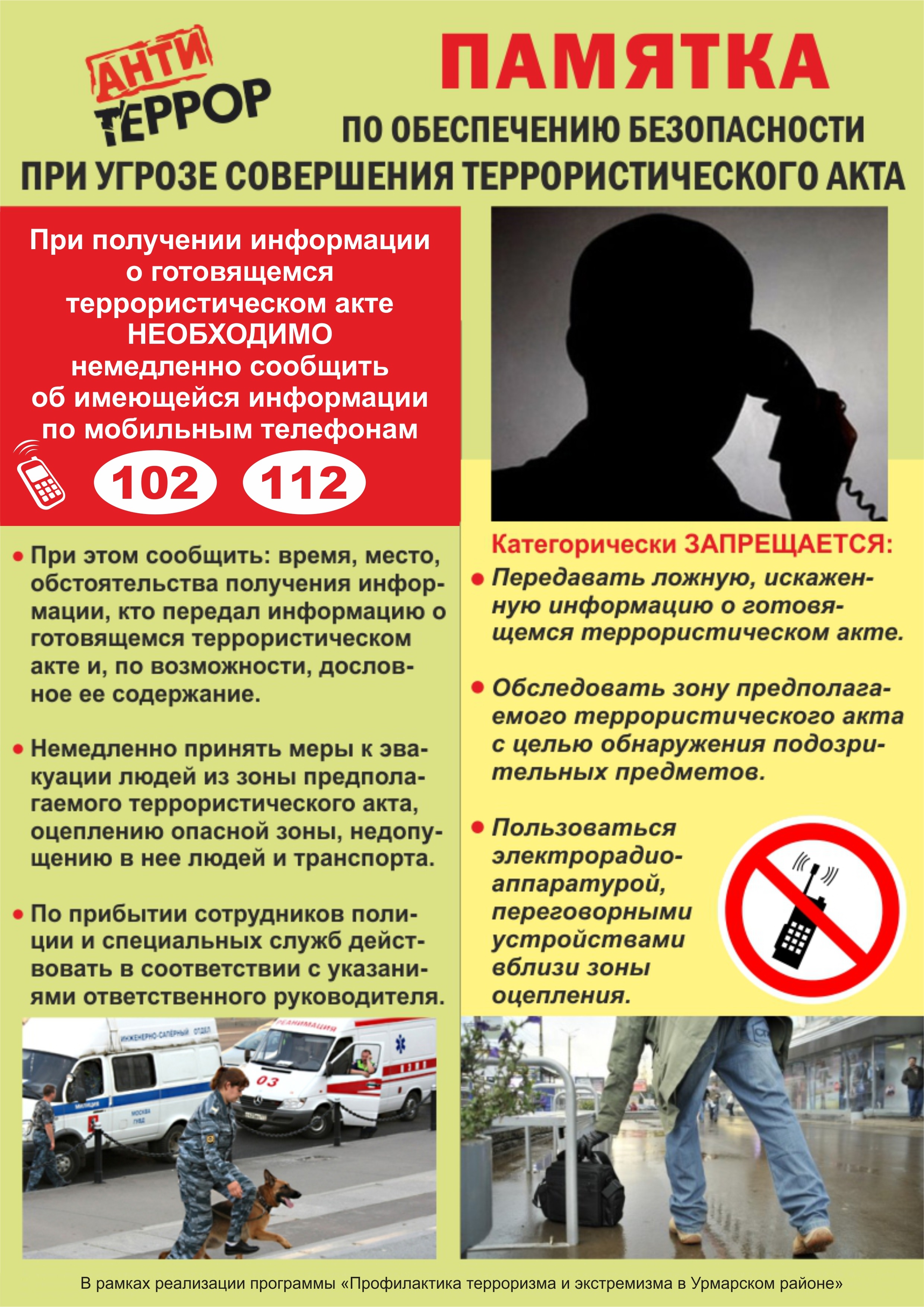 Антитеррор