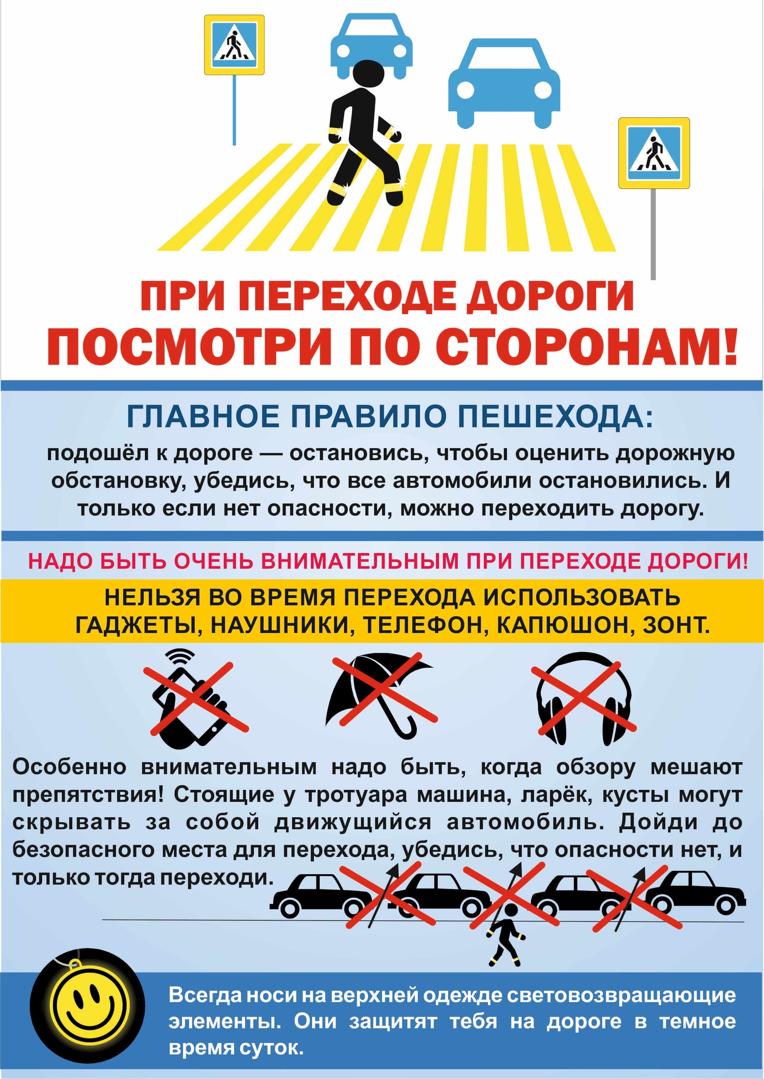 При переходе дороги посмотри по сторонам