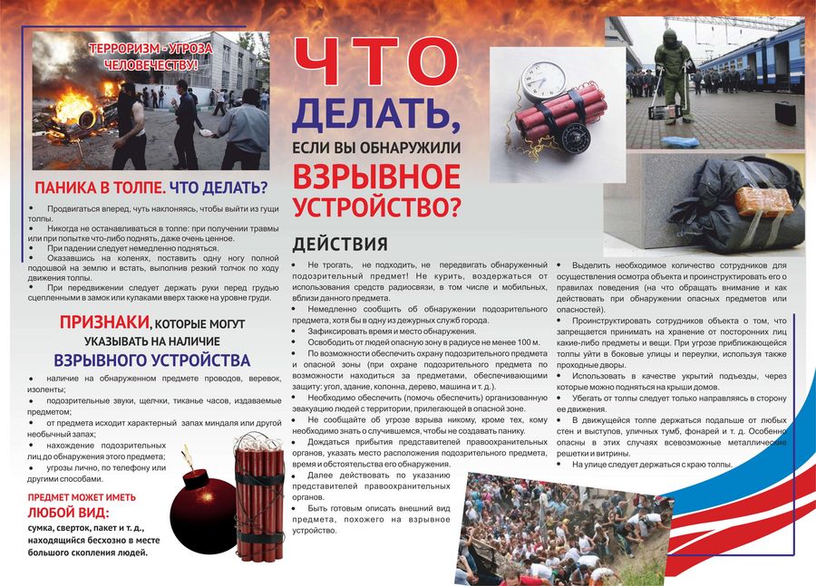 Действия при обнаружении взрывного устройства