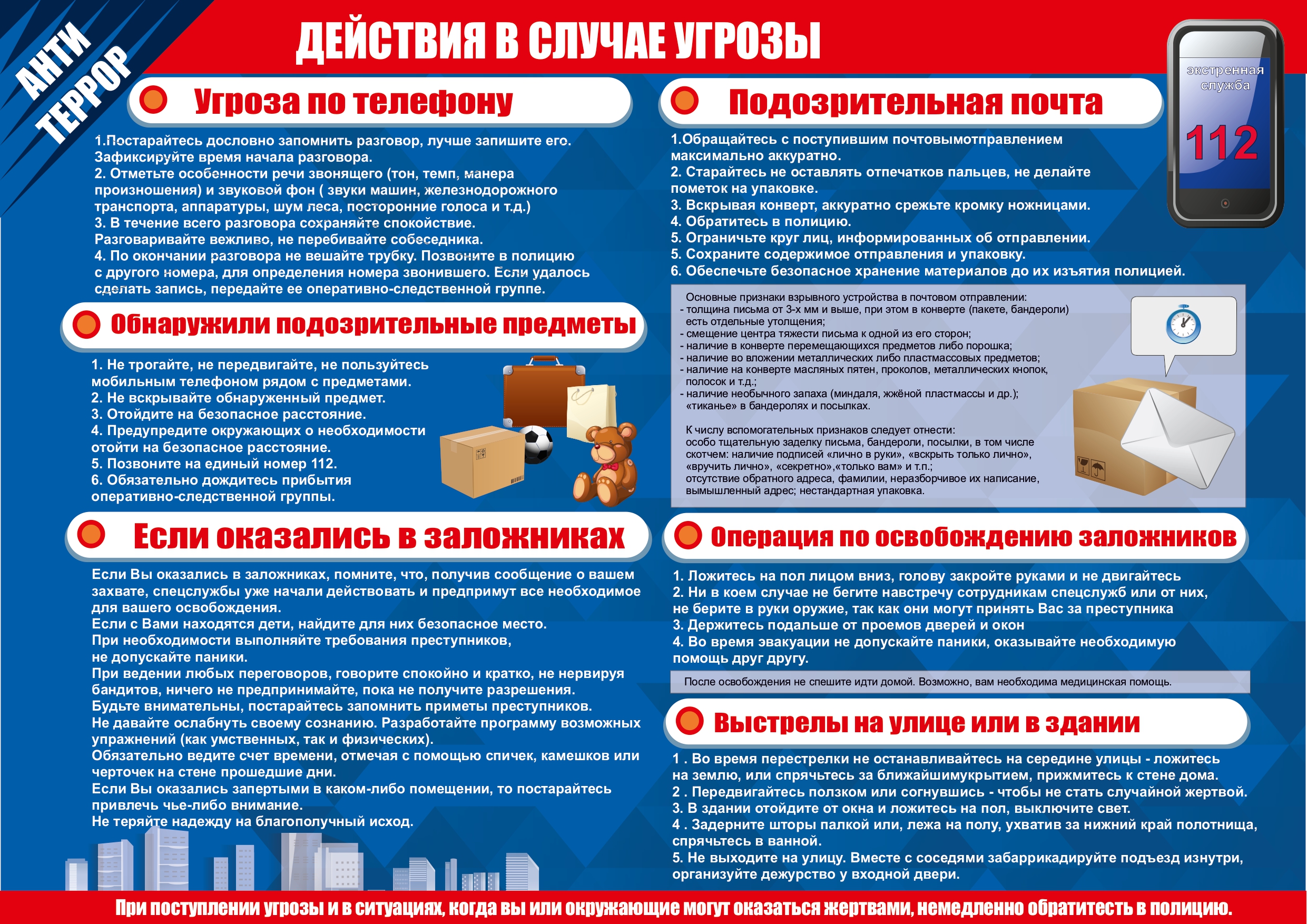 Действия при угрозе теракта