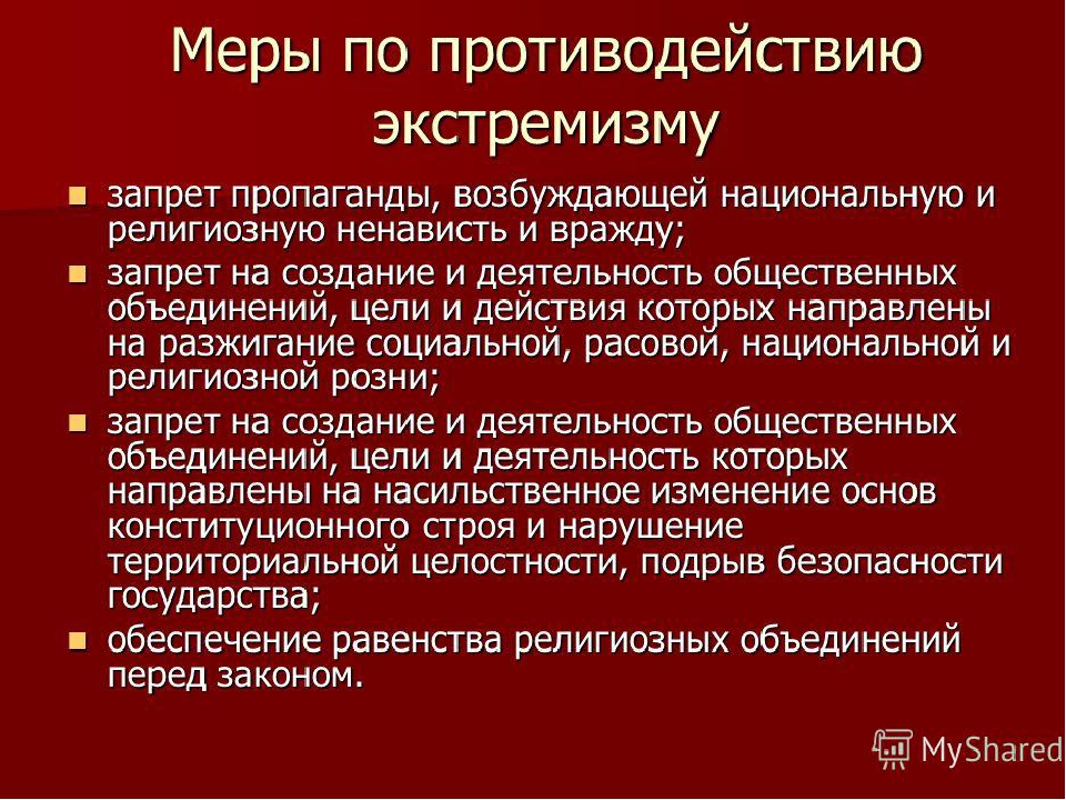 Меры противодействия экстремизму