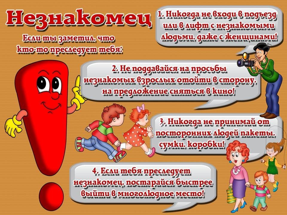 Осторожно! Незнакомец!