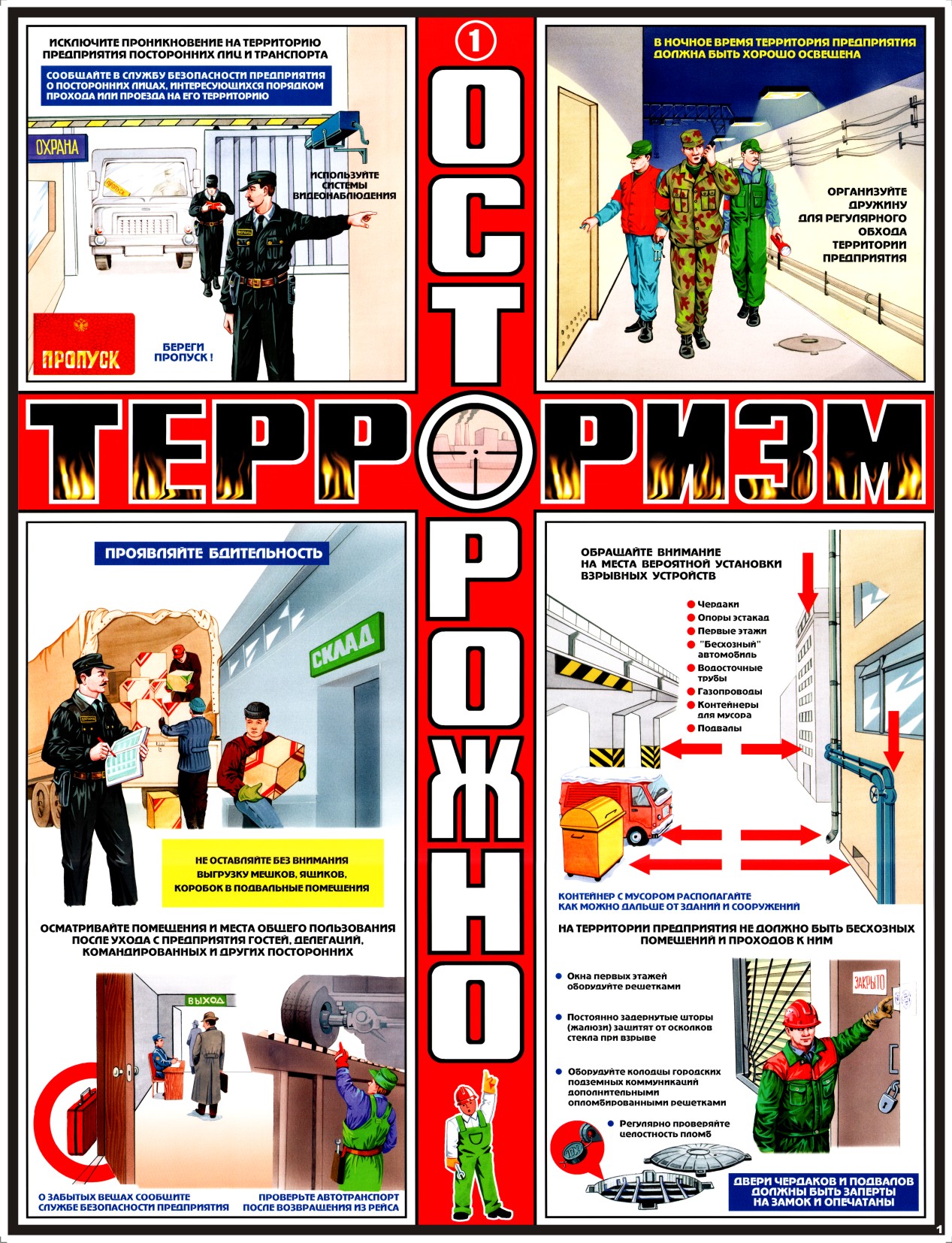 Осторожно, терроризм