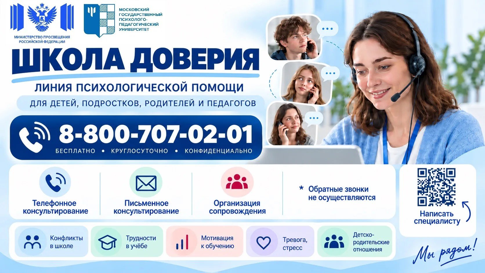 Школа доверия — линия психологической помощи для детей, подростков, родителей и педагогов. 8-800-707-02-01, бесплатно, круглосуточно, конфиденциально