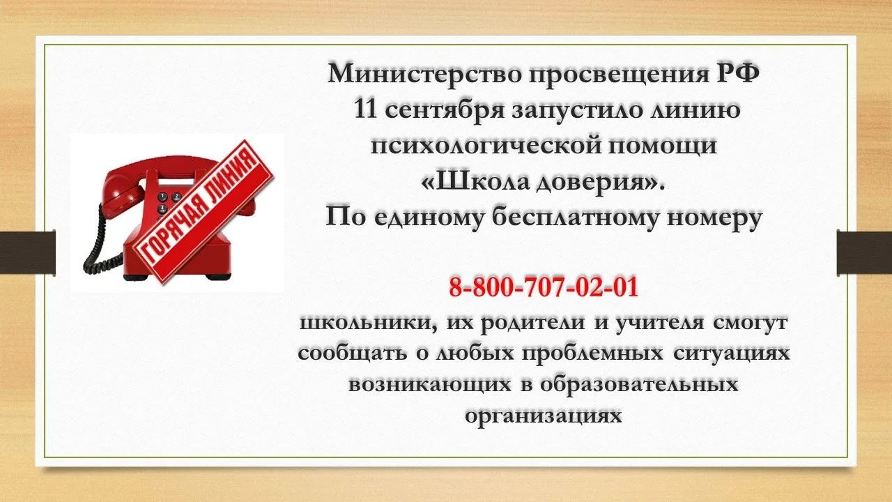 Линия психологической помощи «Школа доверия», единый бесплатный номер 8-800-707-02-01
