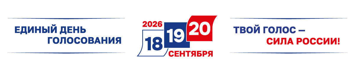 Единый день голосования 20 сентября 2026 года. Твой голос — сила России!